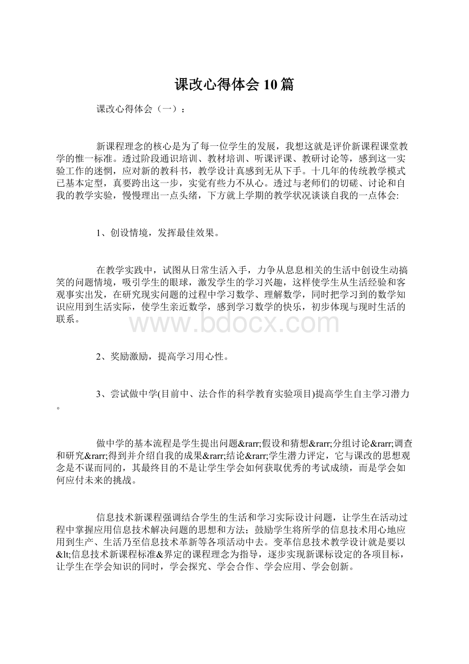 课改心得体会10篇Word文件下载.docx_第1页