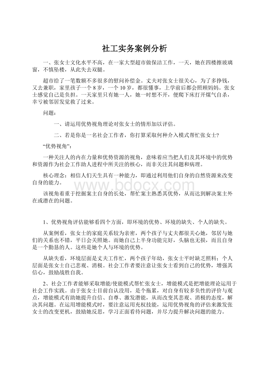 社工实务案例分析.docx_第1页