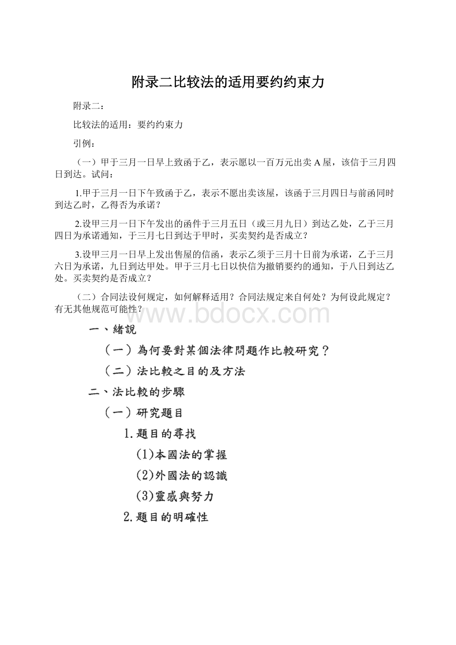 附录二比较法的适用要约约束力.docx