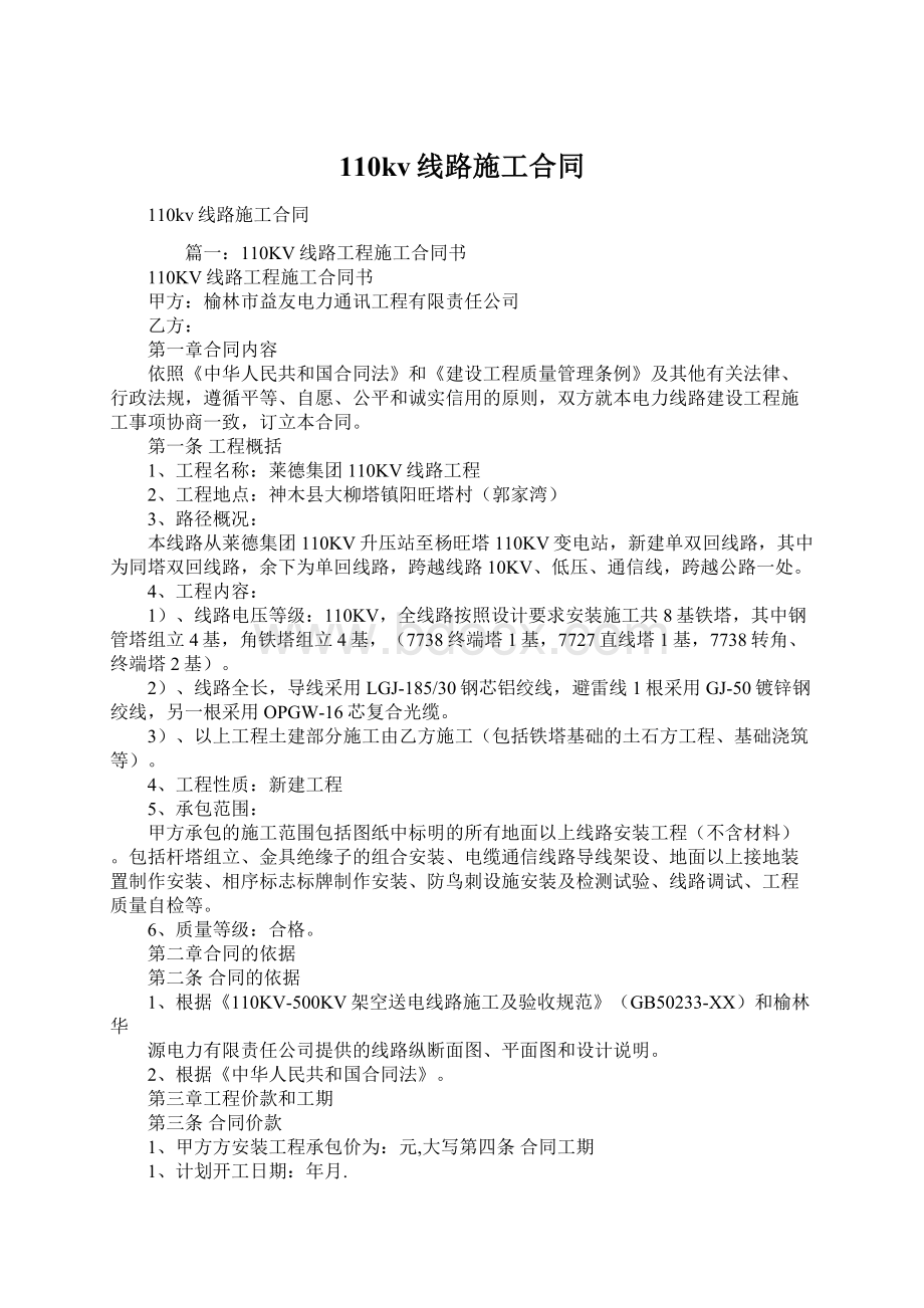 110kv线路施工合同Word文档格式.docx_第1页