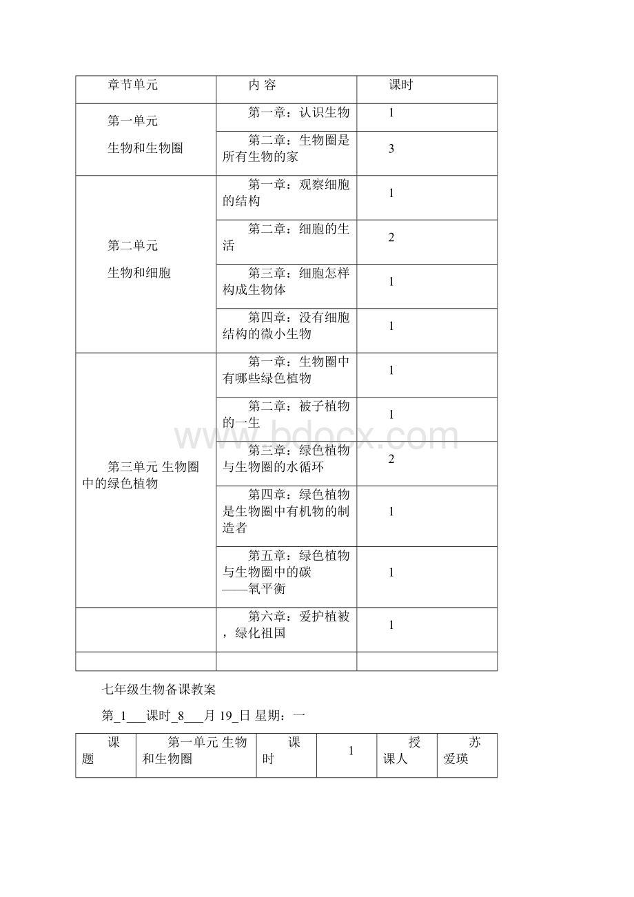 七年级生物全册教案.docx_第3页