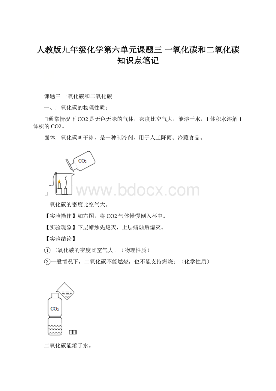 人教版九年级化学第六单元课题三 一氧化碳和二氧化碳知识点笔记.docx_第1页