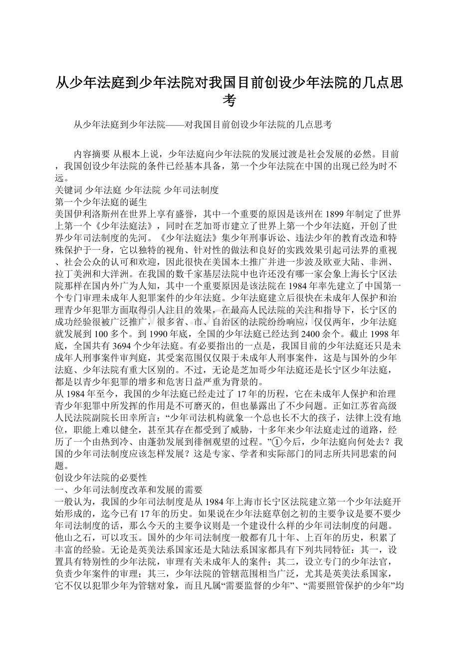 从少年法庭到少年法院对我国目前创设少年法院的几点思考Word文件下载.docx_第1页