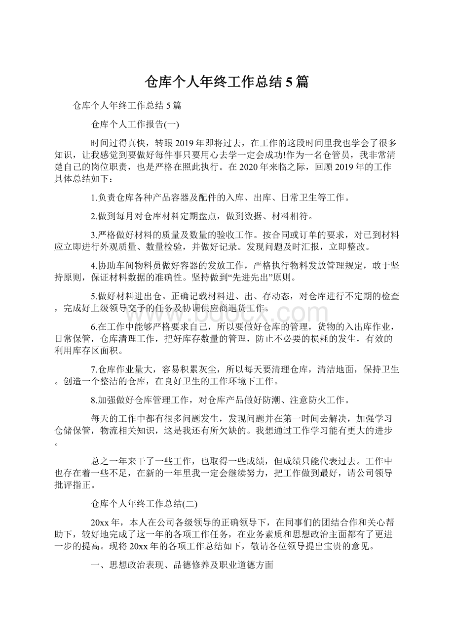 仓库个人年终工作总结5篇.docx_第1页