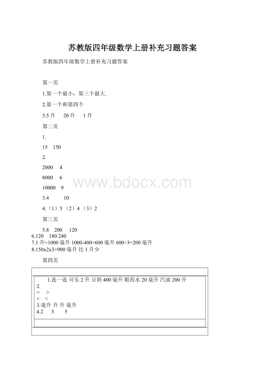 苏教版四年级数学上册补充习题答案Word文档格式.docx_第1页