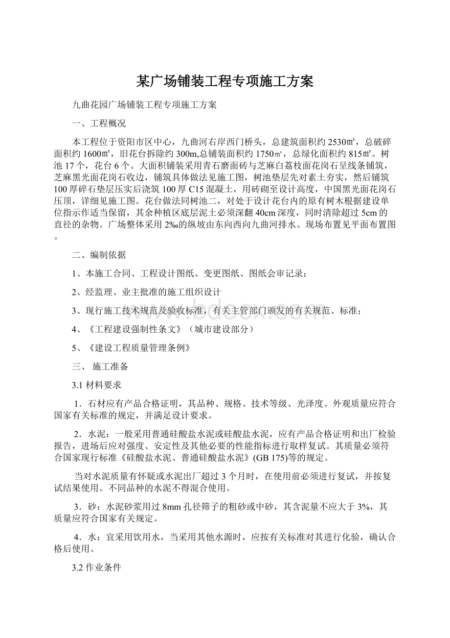 某广场铺装工程专项施工方案Word文档下载推荐.docx_第1页