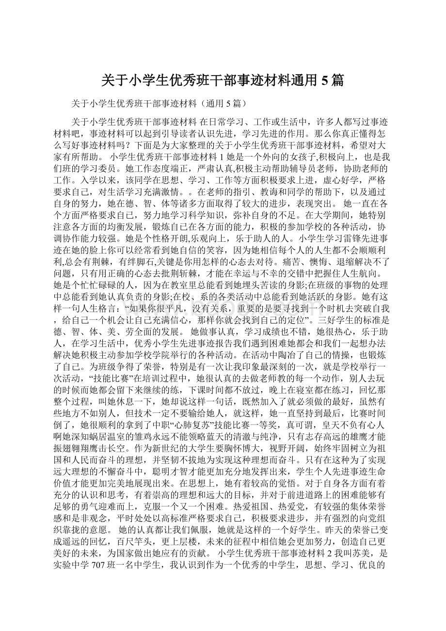 关于小学生优秀班干部事迹材料通用5篇.docx