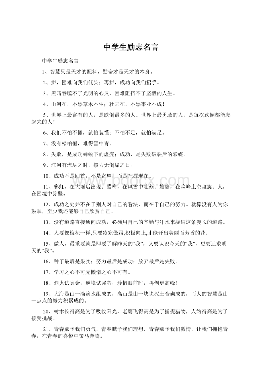 中学生励志名言Word格式文档下载.docx_第1页