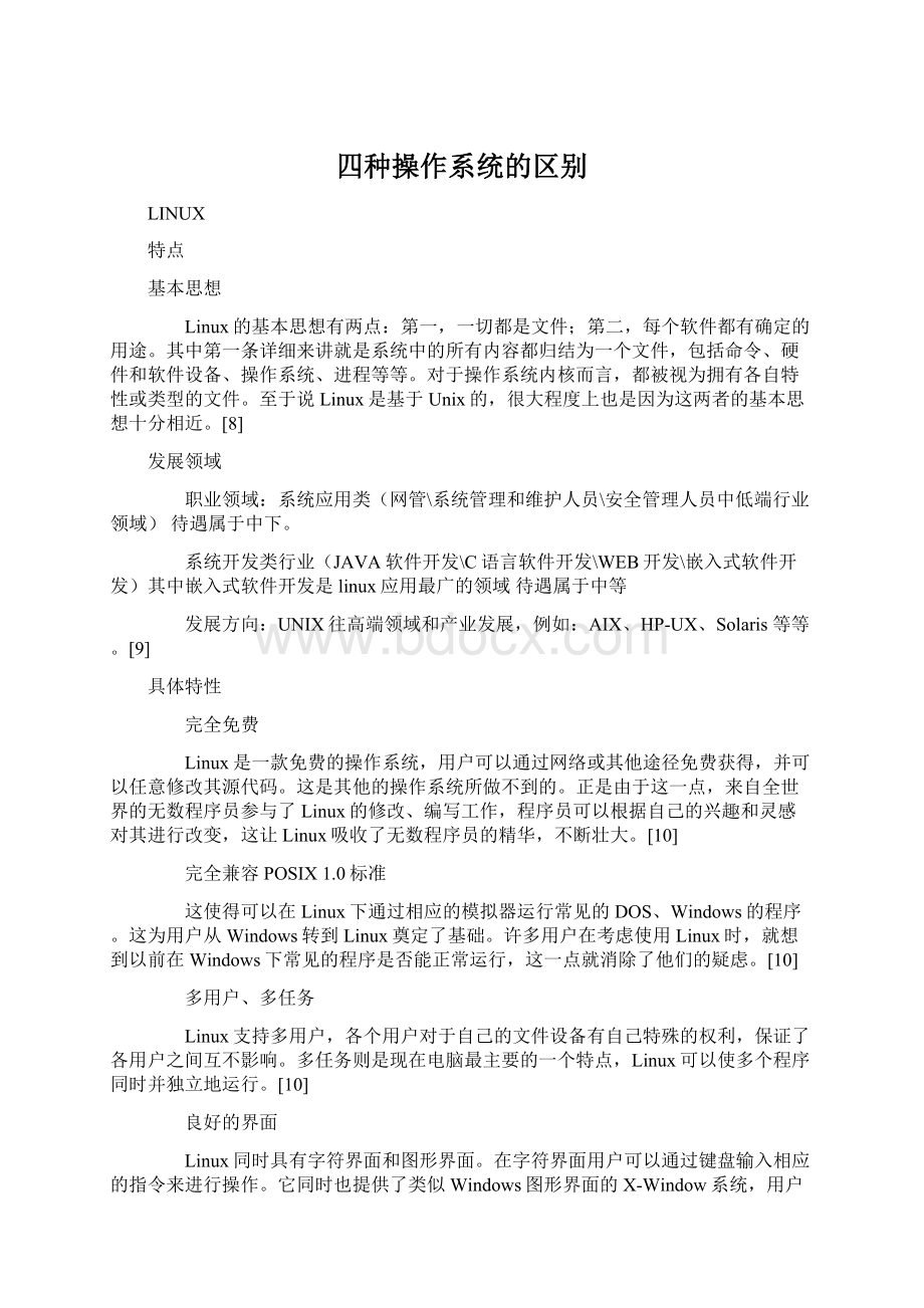 四种操作系统的区别Word文档下载推荐.docx