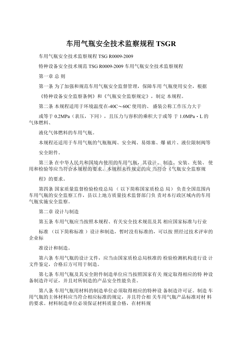 车用气瓶安全技术监察规程TSGR文档格式.docx_第1页