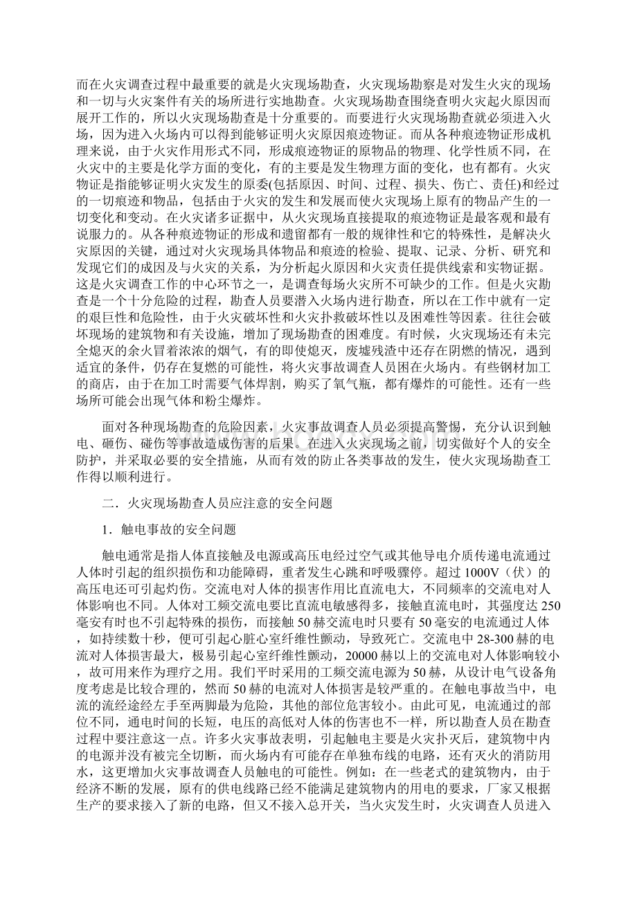 火灾现场勘查的安全防护方法.docx_第2页