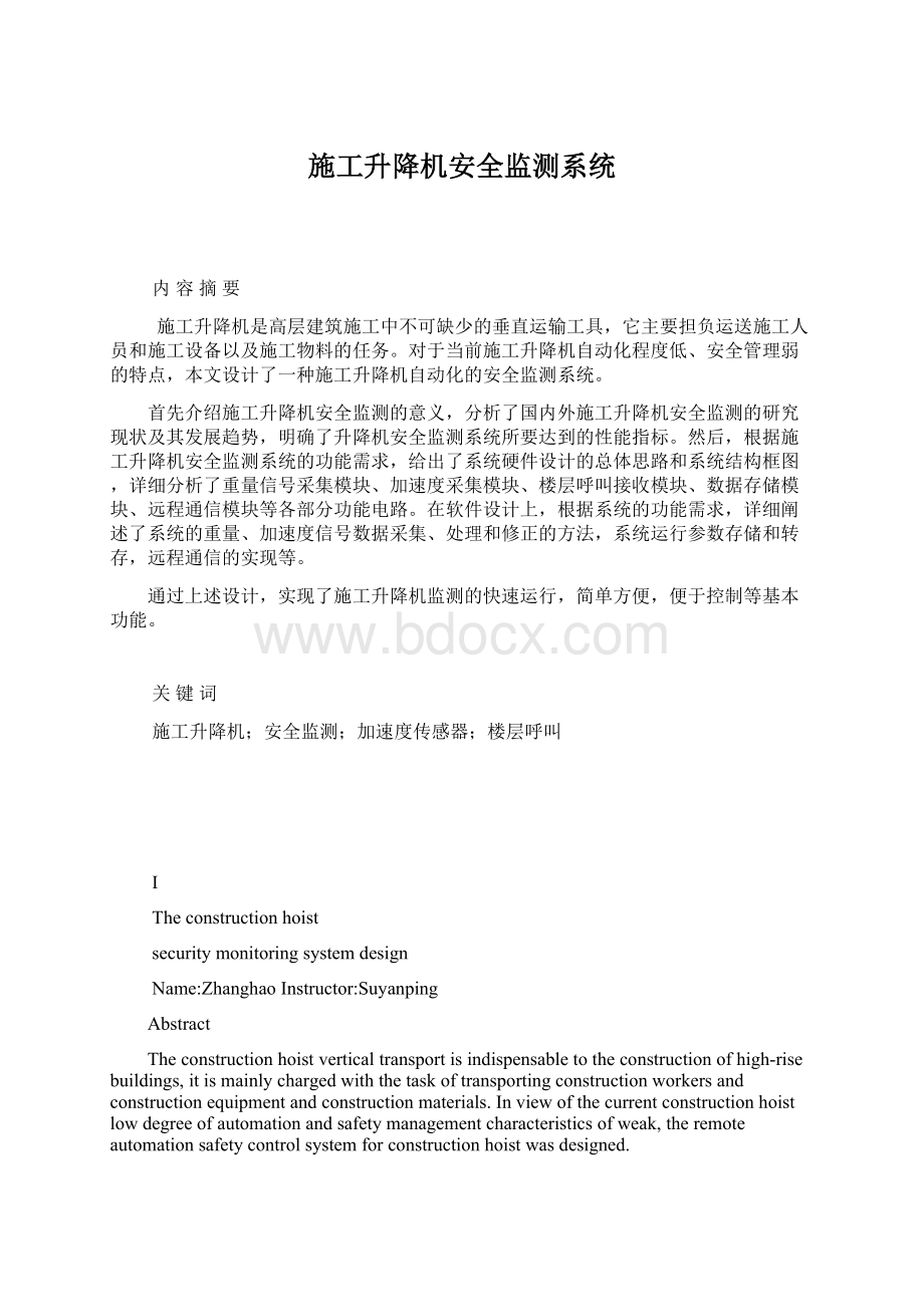 施工升降机安全监测系统Word文档下载推荐.docx_第1页