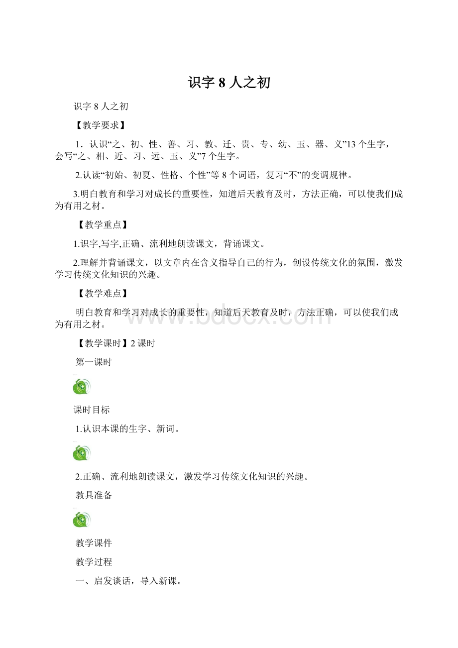 识字8 人之初Word文档下载推荐.docx_第1页