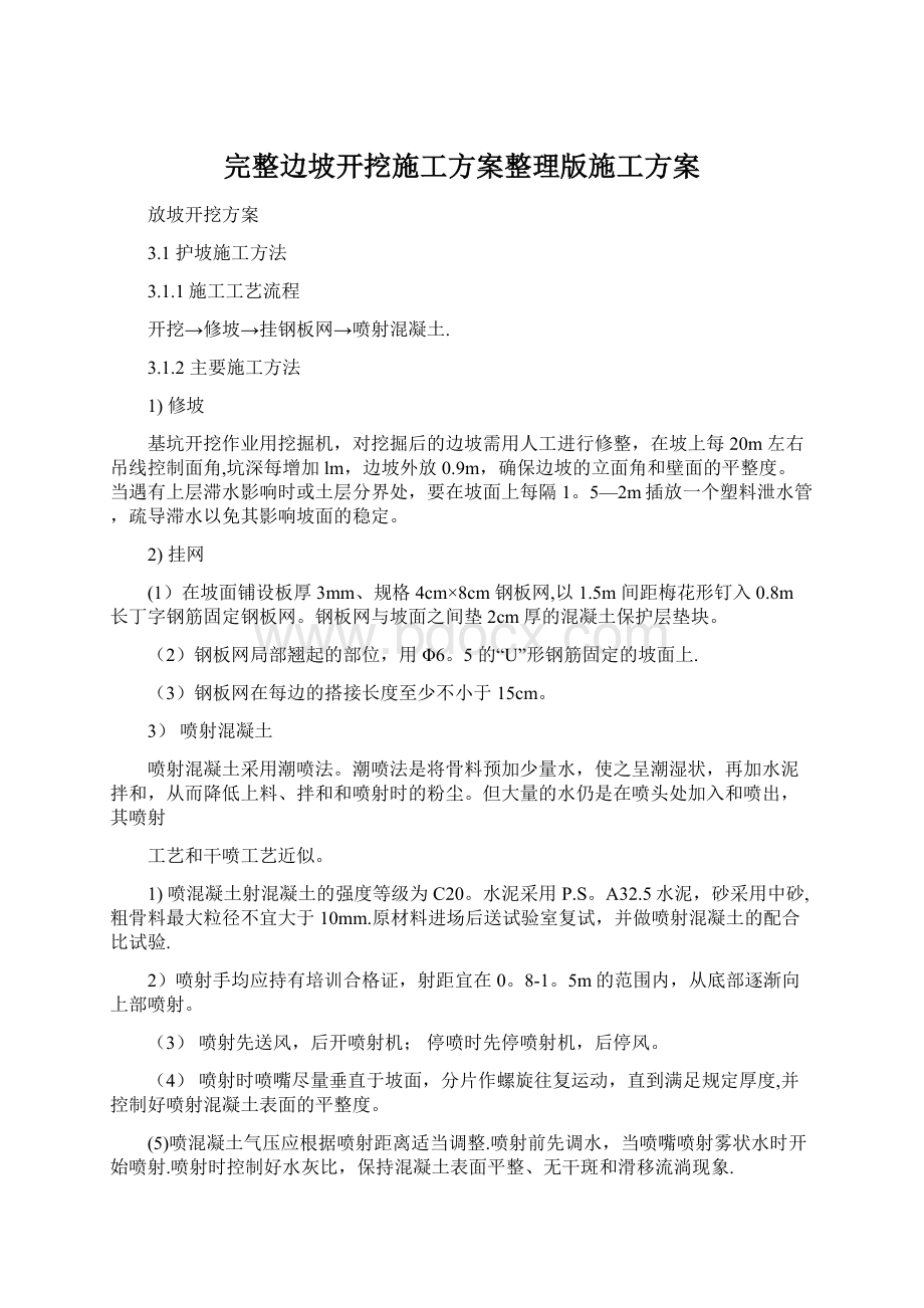 完整边坡开挖施工方案整理版施工方案Word格式文档下载.docx