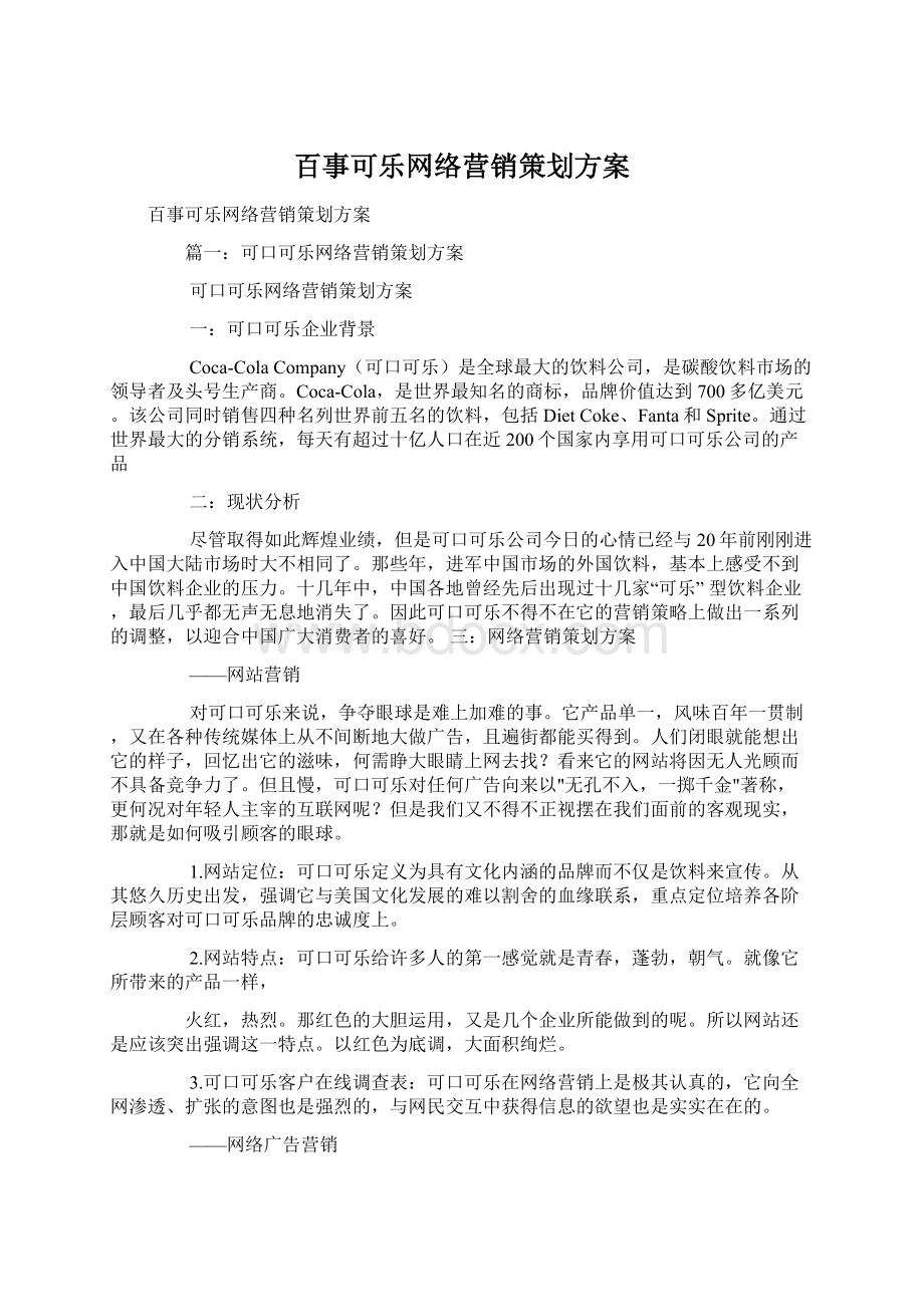 百事可乐网络营销策划方案文档格式.docx_第1页