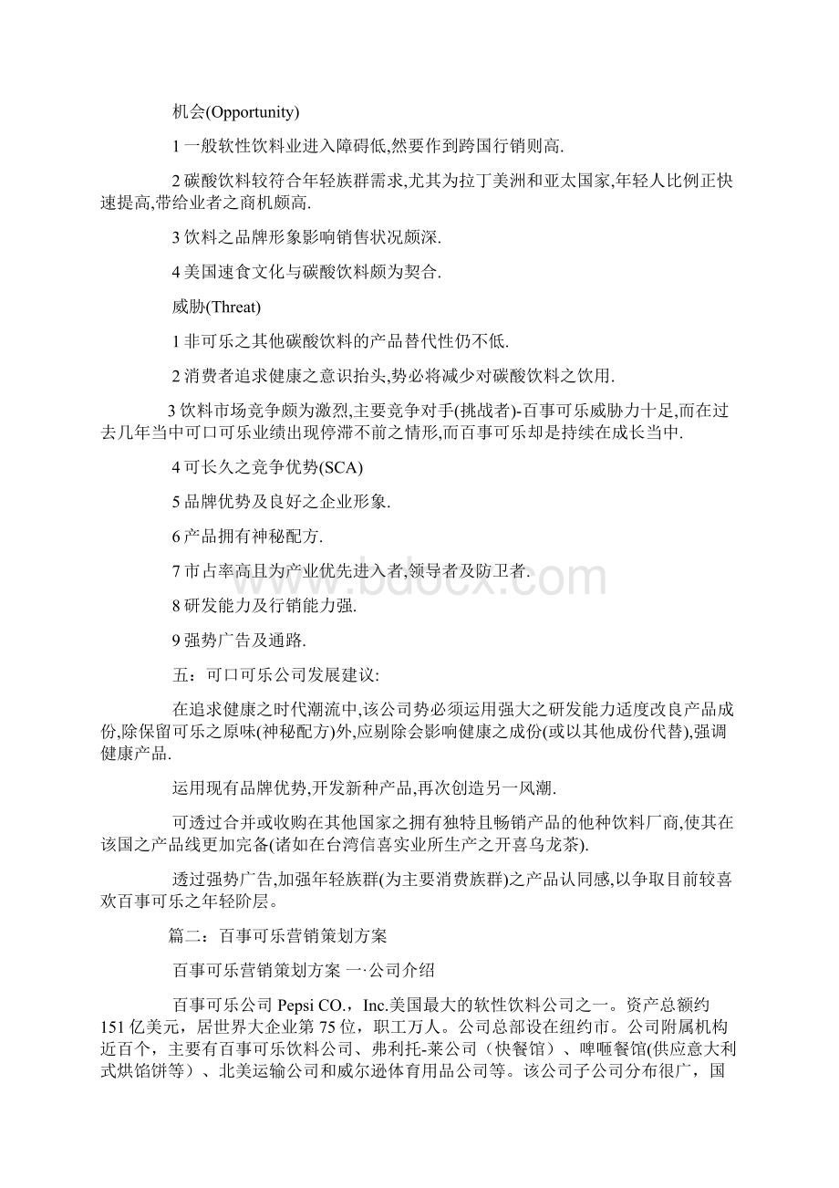 百事可乐网络营销策划方案.docx_第3页