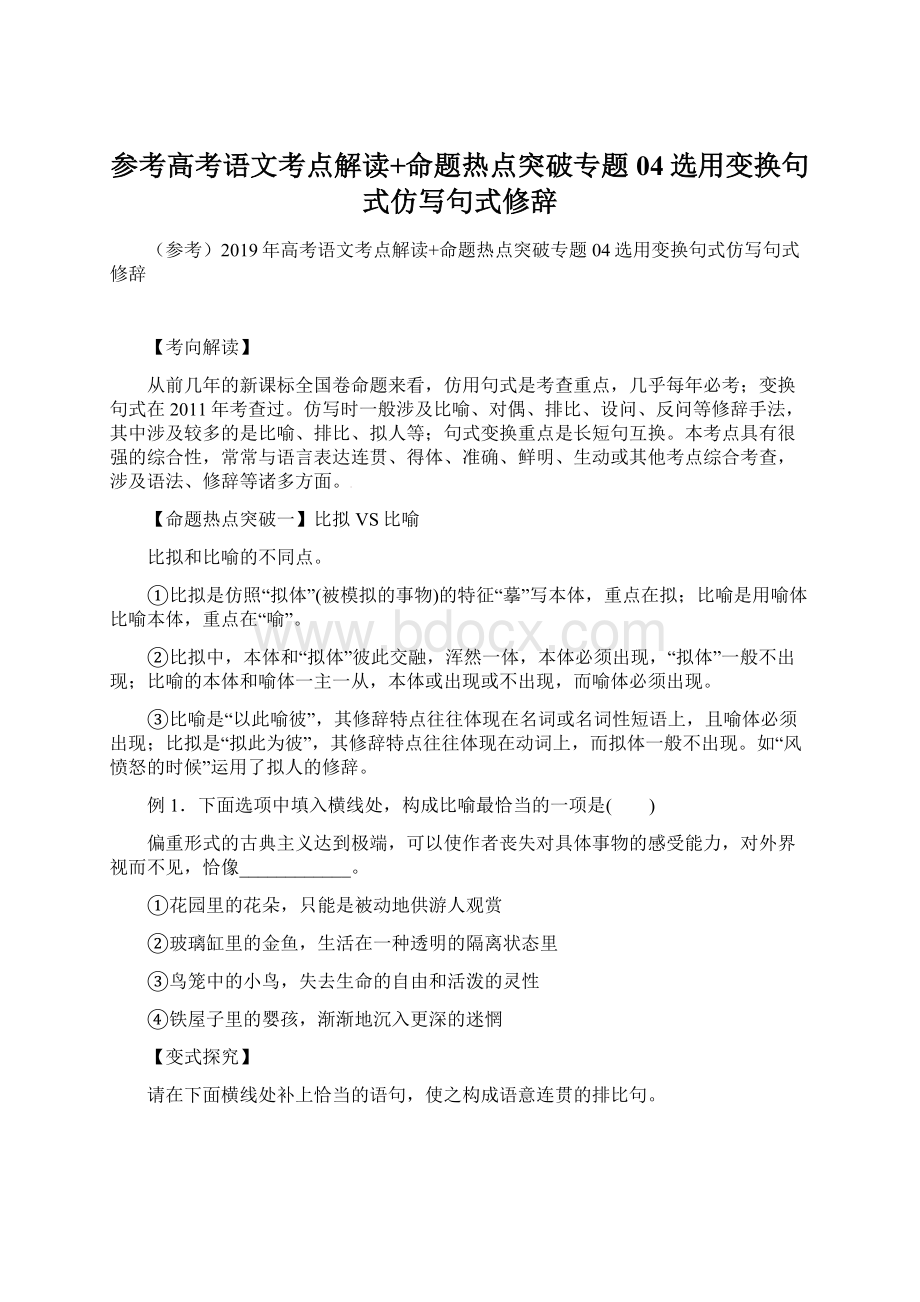 参考高考语文考点解读+命题热点突破专题04选用变换句式仿写句式修辞.docx_第1页