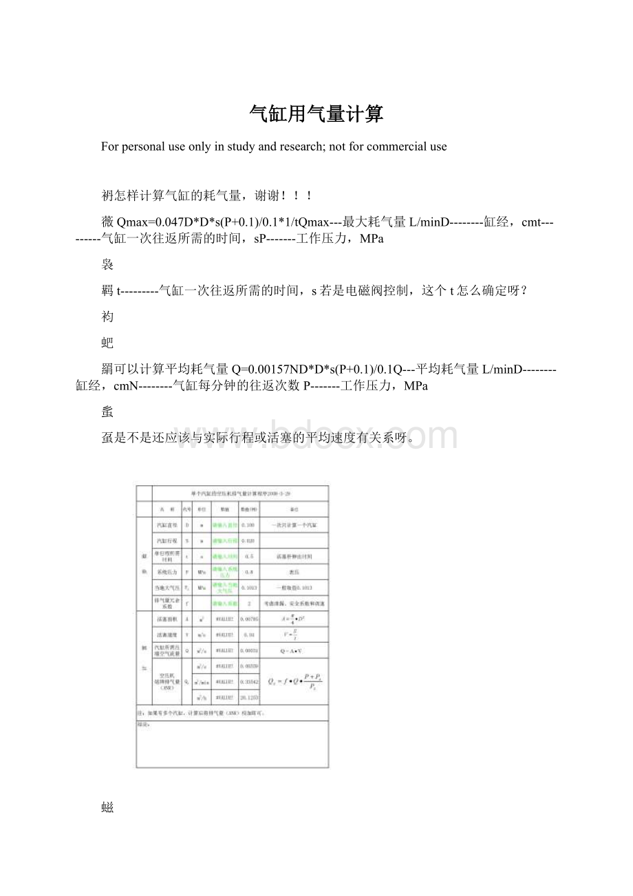 气缸用气量计算Word格式.docx