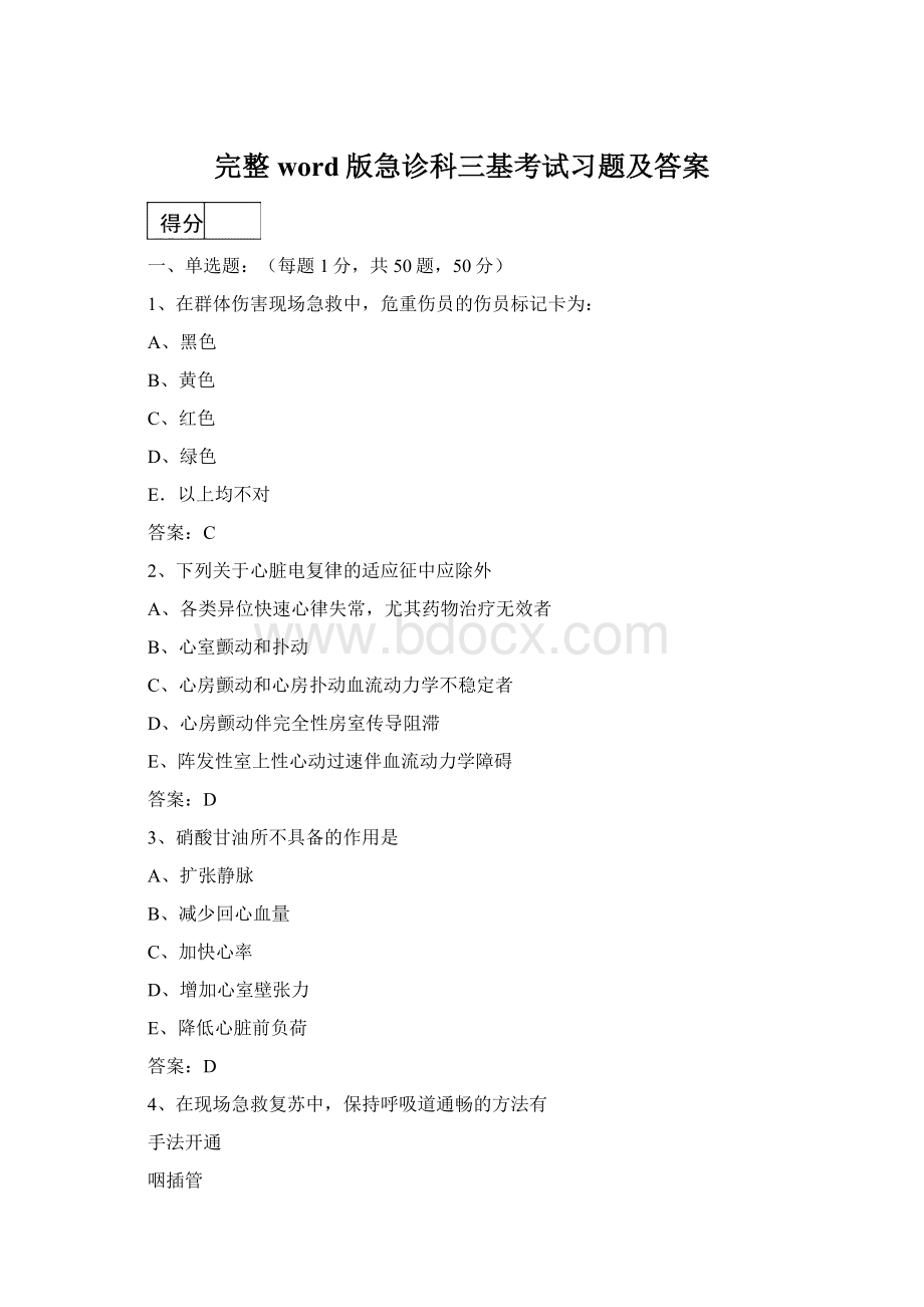 完整word版急诊科三基考试习题及答案.docx_第1页