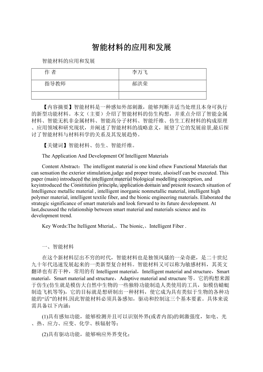 智能材料的应用和发展Word下载.docx_第1页