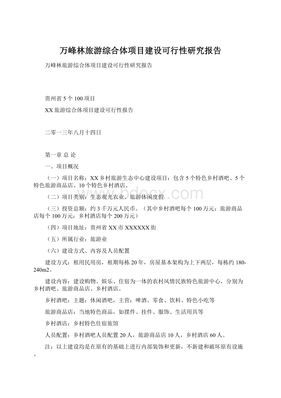万峰林旅游综合体项目建设可行性研究报告.docx_第1页