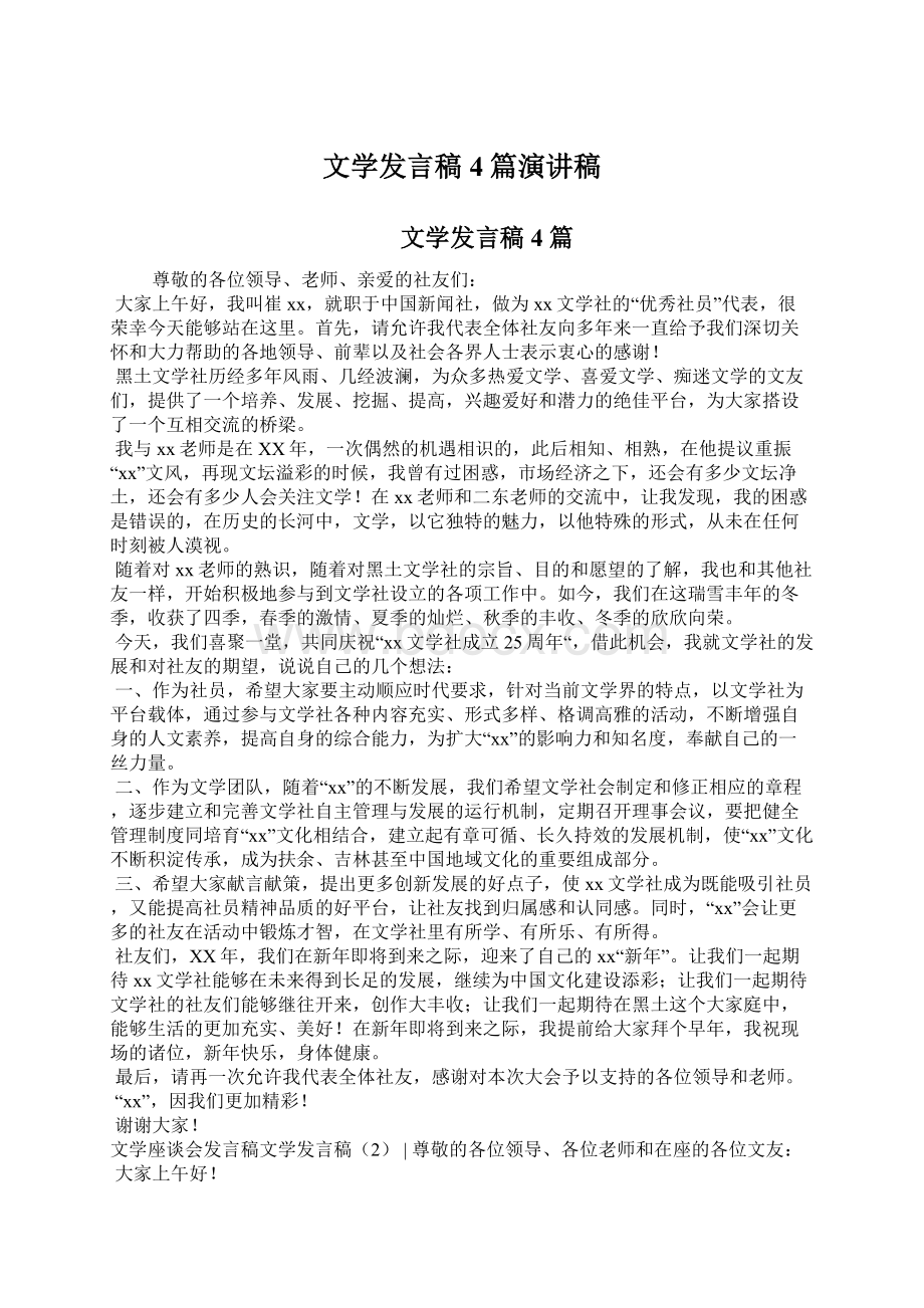 文学发言稿4篇演讲稿Word文档下载推荐.docx