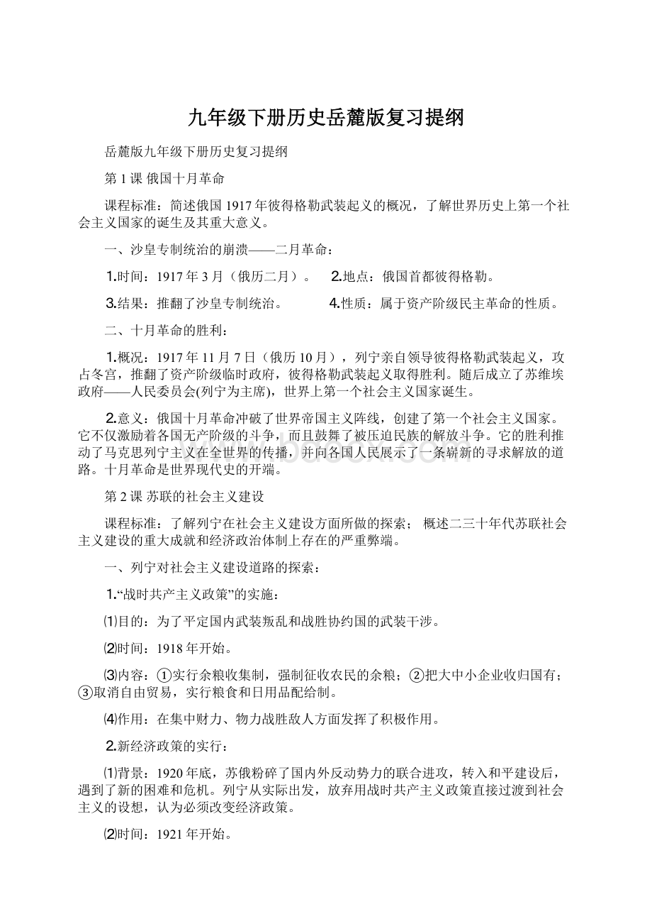 九年级下册历史岳麓版复习提纲Word格式文档下载.docx_第1页