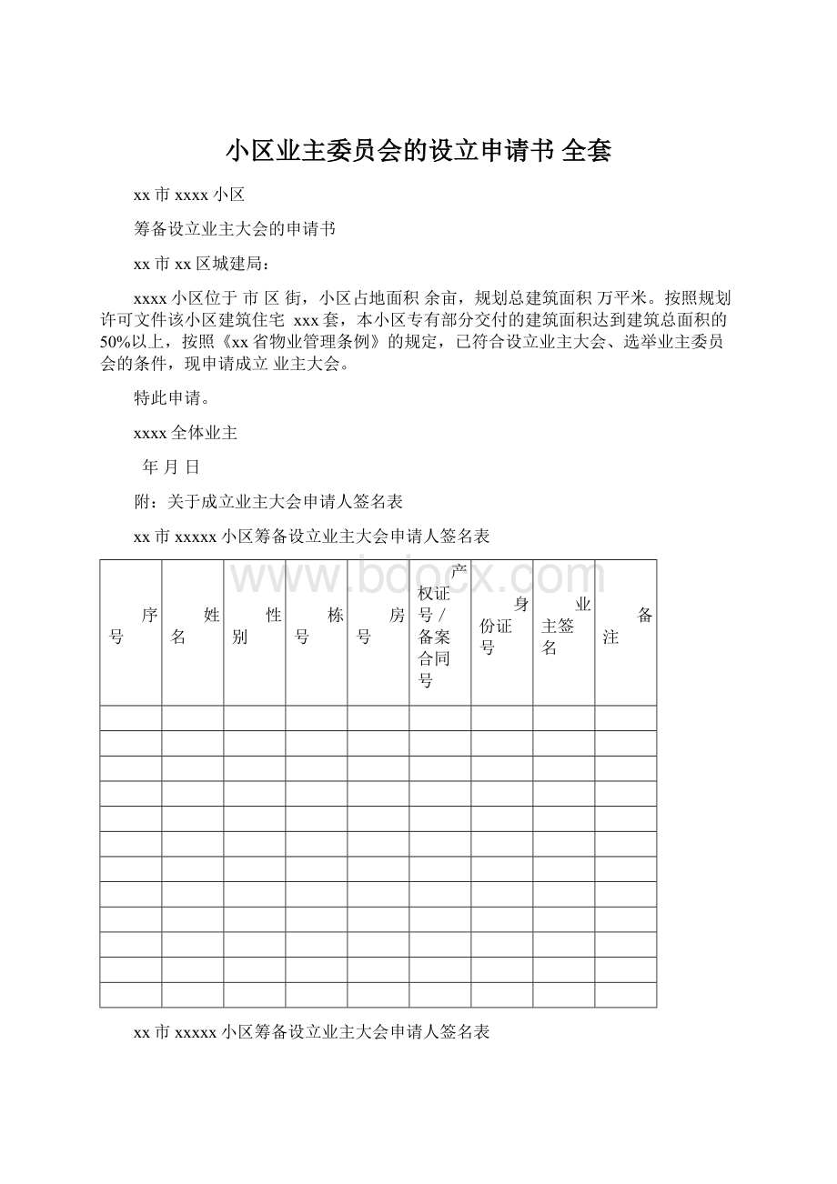 小区业主委员会的设立申请书 全套Word文件下载.docx