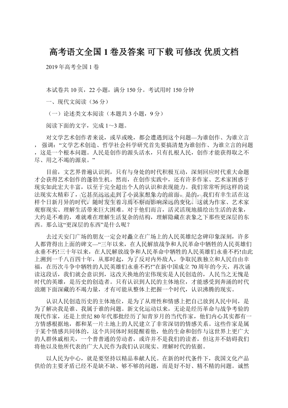 高考语文全国1卷及答案 可下载可修改优质文档.docx