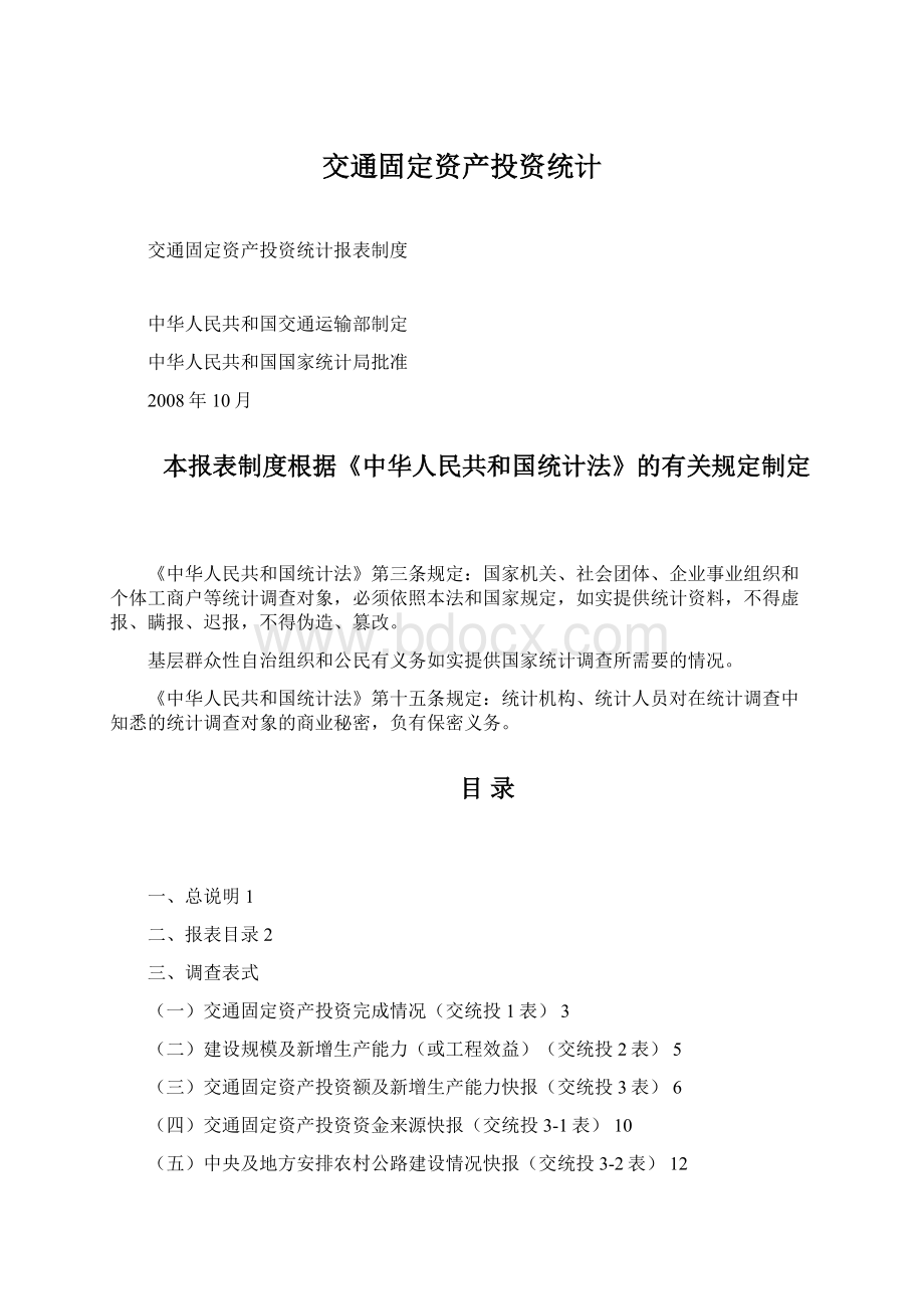 交通固定资产投资统计.docx_第1页