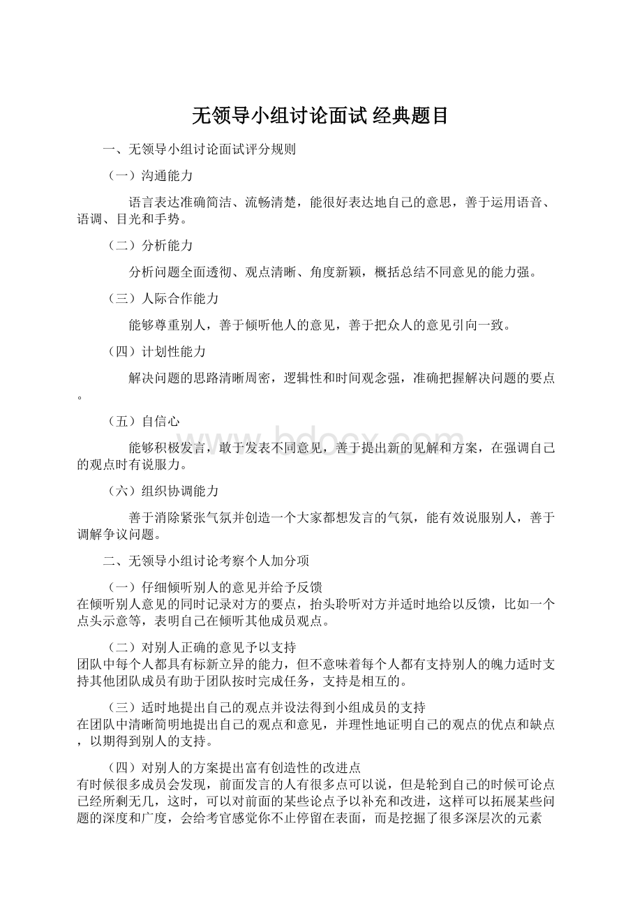 无领导小组讨论面试 经典题目.docx_第1页