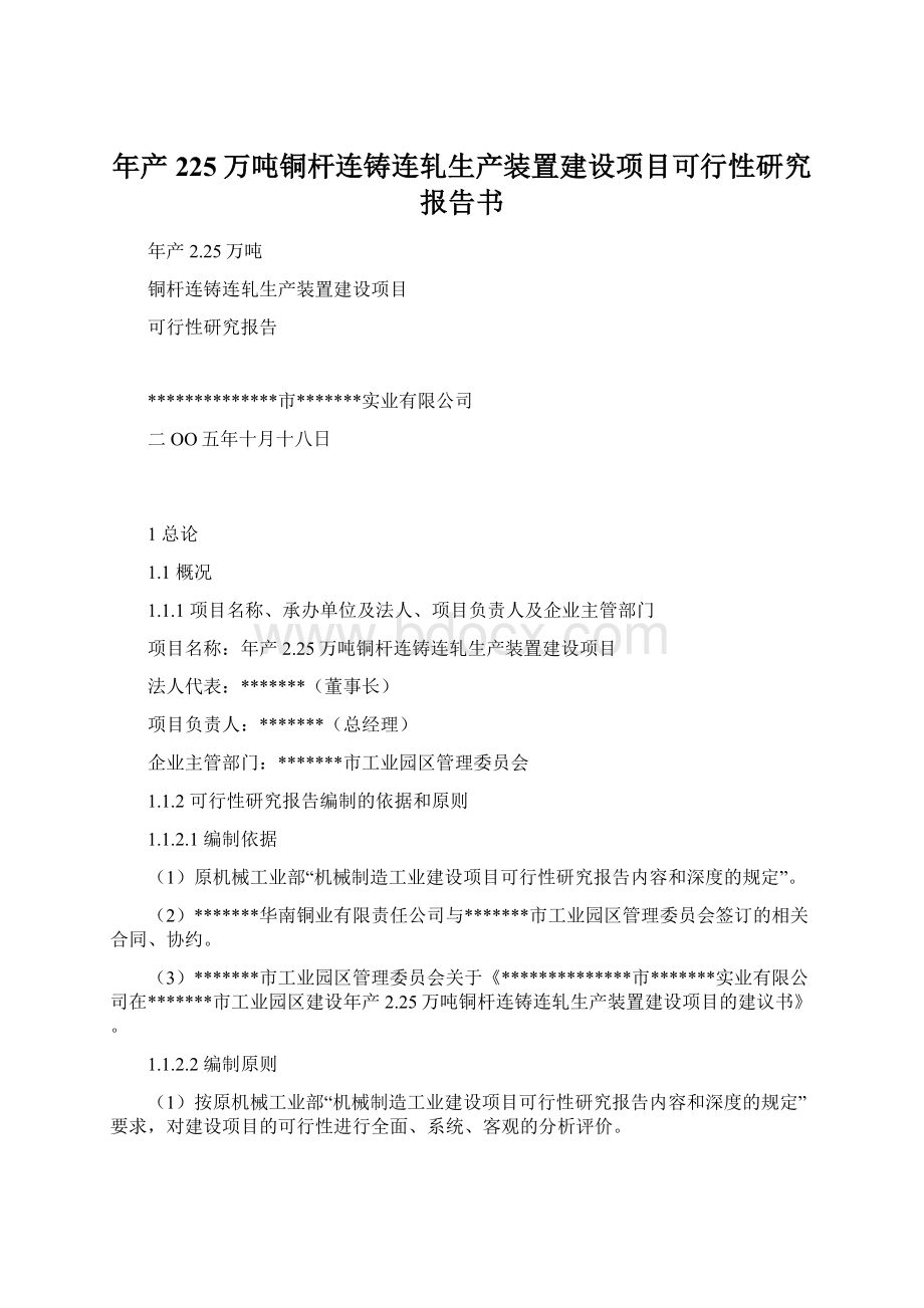 年产225万吨铜杆连铸连轧生产装置建设项目可行性研究报告书Word下载.docx_第1页