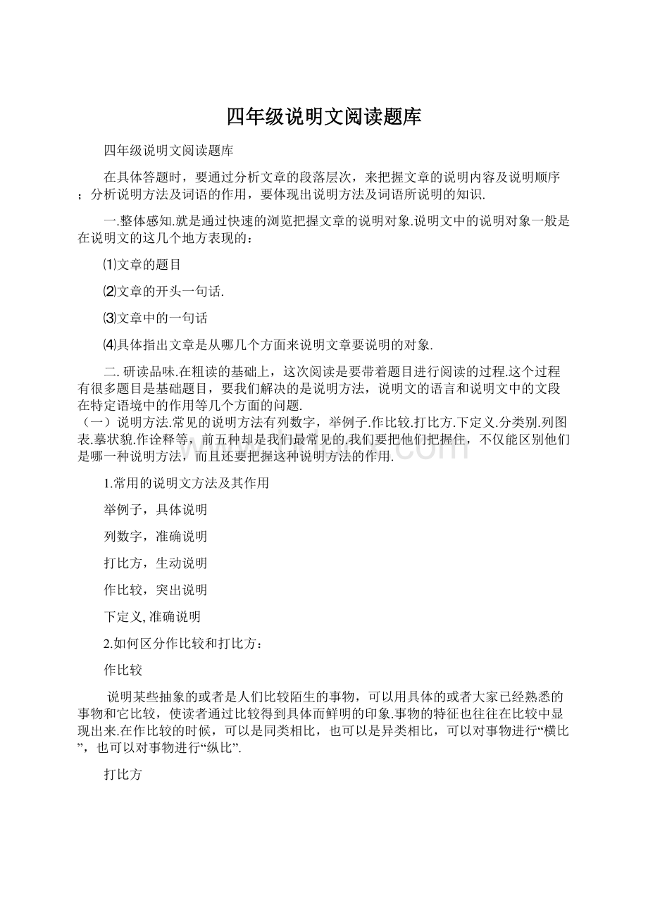 四年级说明文阅读题库.docx_第1页