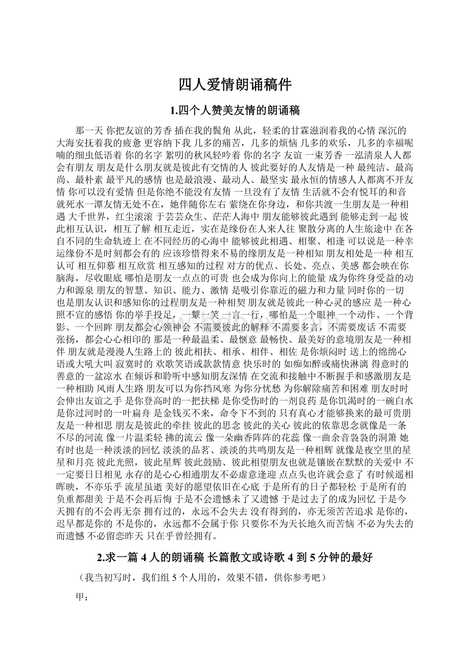 四人爱情朗诵稿件Word文档格式.docx_第1页