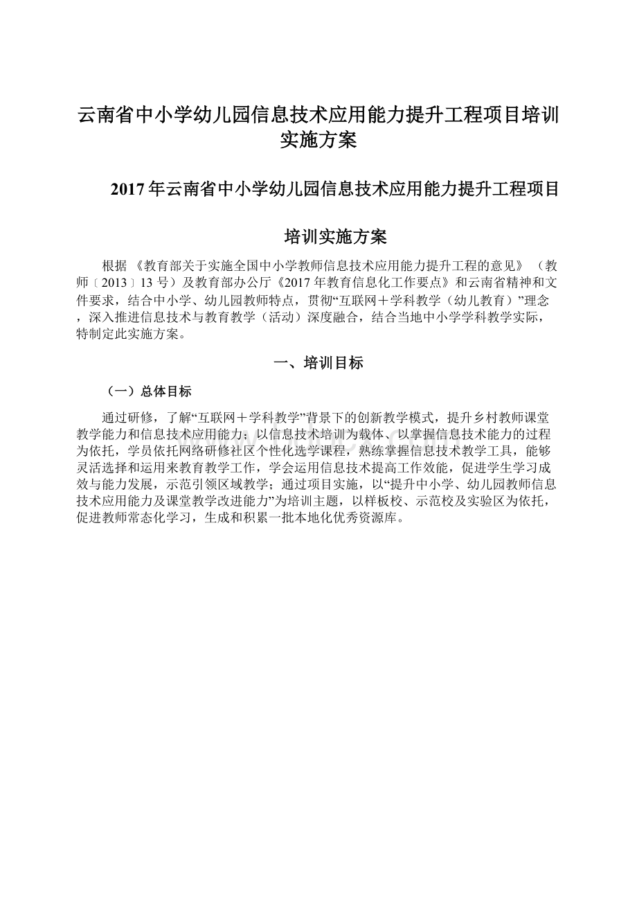 云南省中小学幼儿园信息技术应用能力提升工程项目培训实施方案Word文件下载.docx