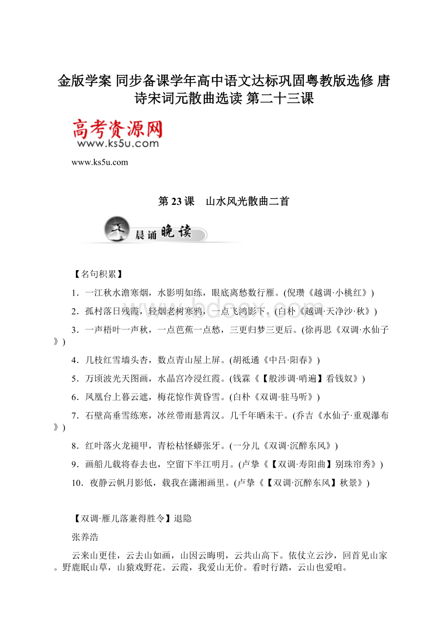 金版学案 同步备课学年高中语文达标巩固粤教版选修 唐诗宋词元散曲选读 第二十三课.docx