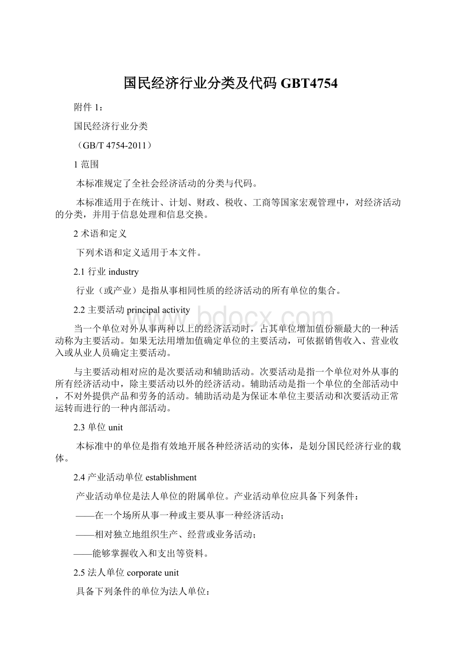 国民经济行业分类及代码GBT4754.docx