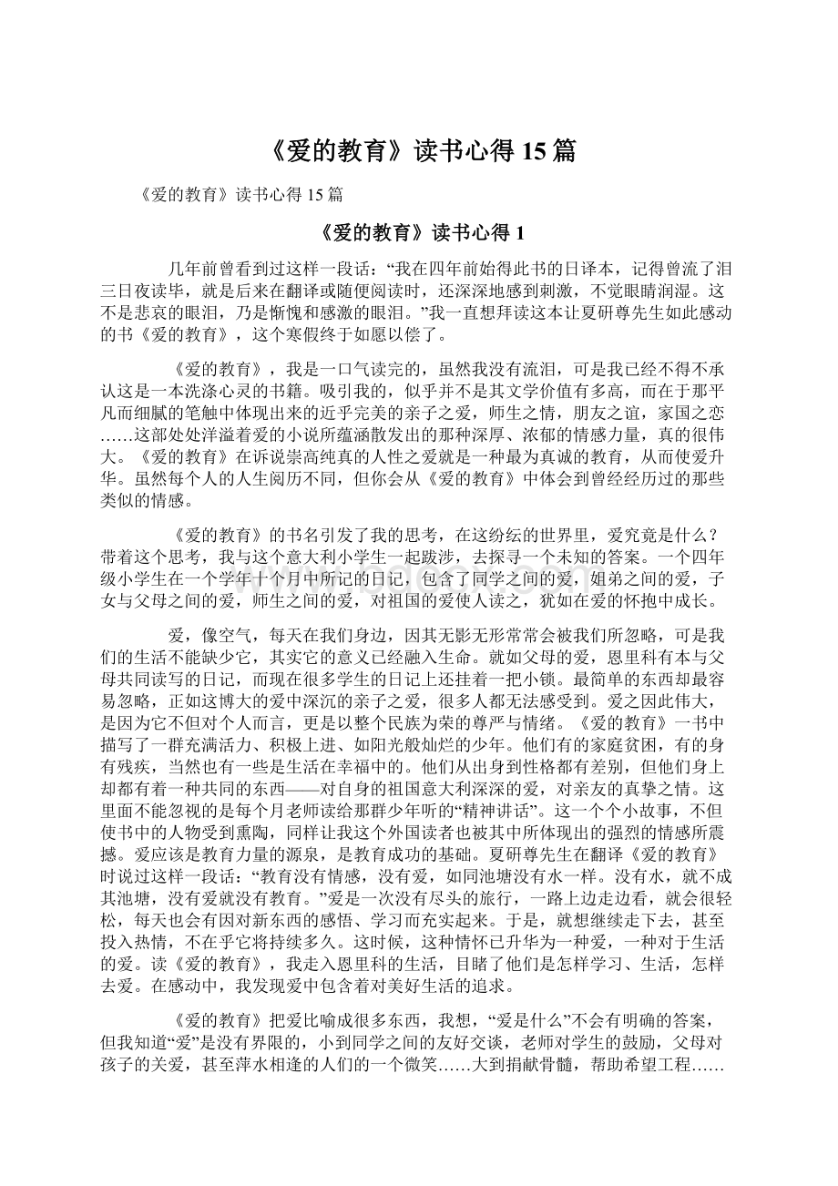 《爱的教育》读书心得15篇Word下载.docx_第1页