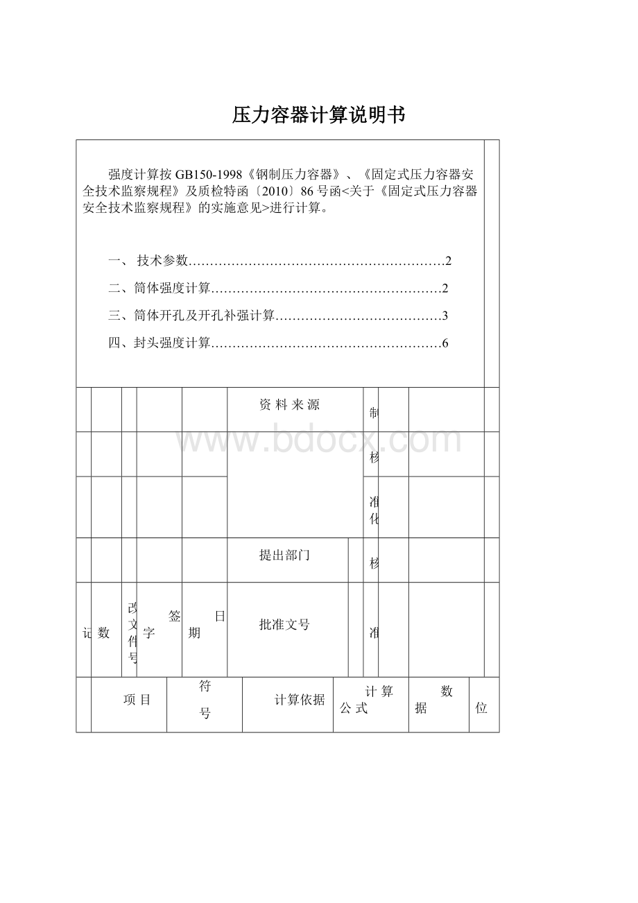 压力容器计算说明书Word文档下载推荐.docx