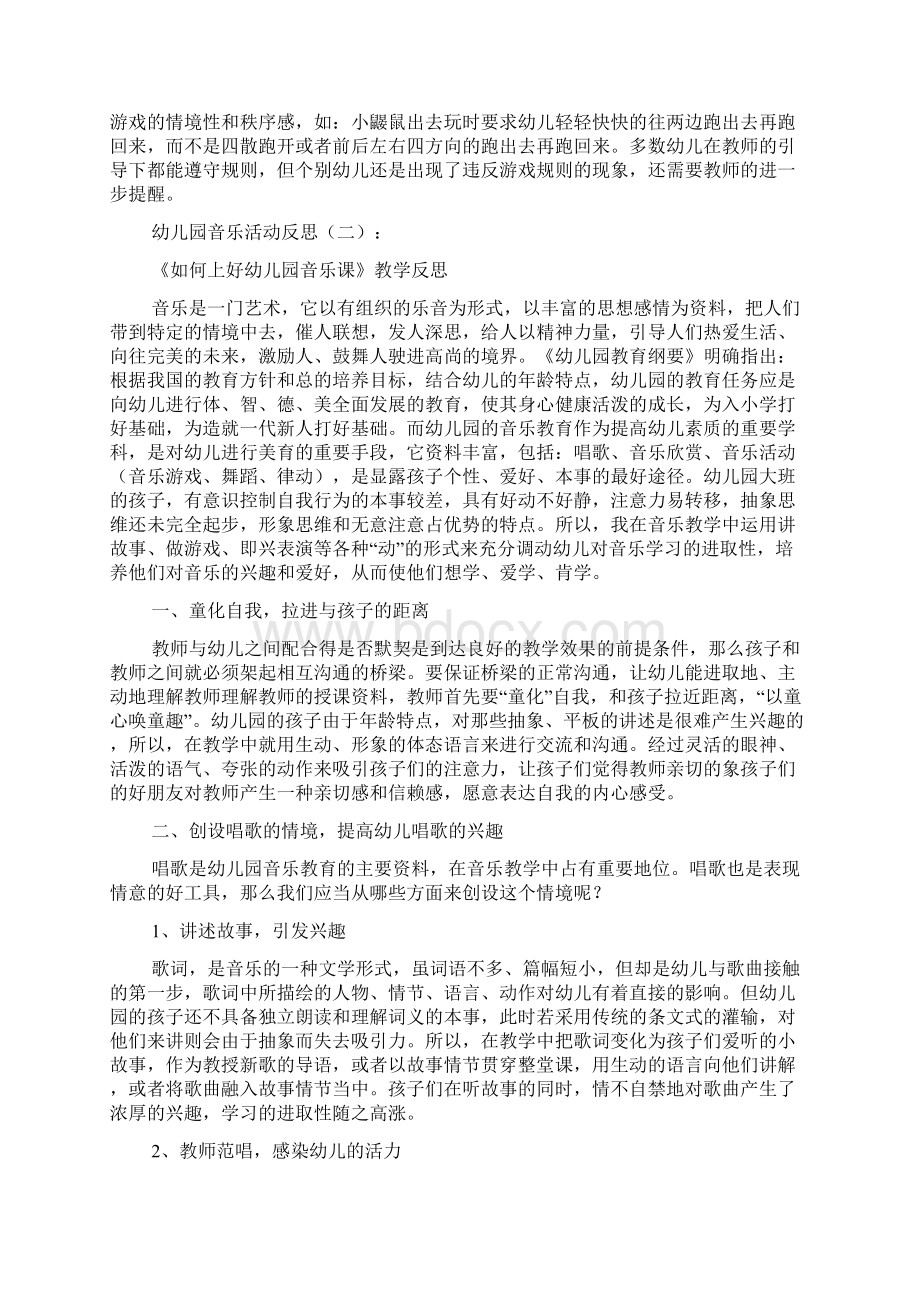 幼儿园音乐活动反思10篇Word文档下载推荐.docx_第2页