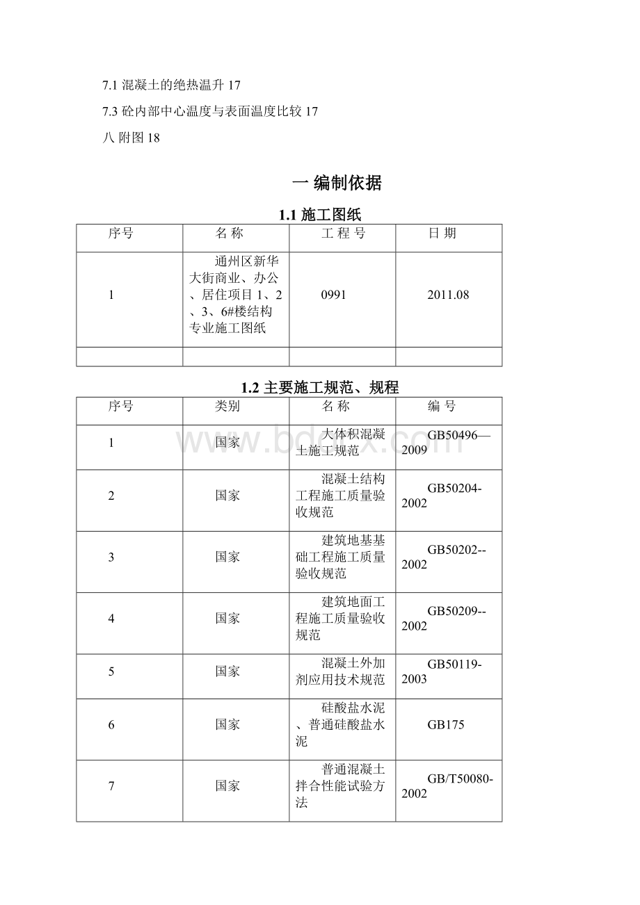 通州大体积混凝土施工方案.docx_第2页