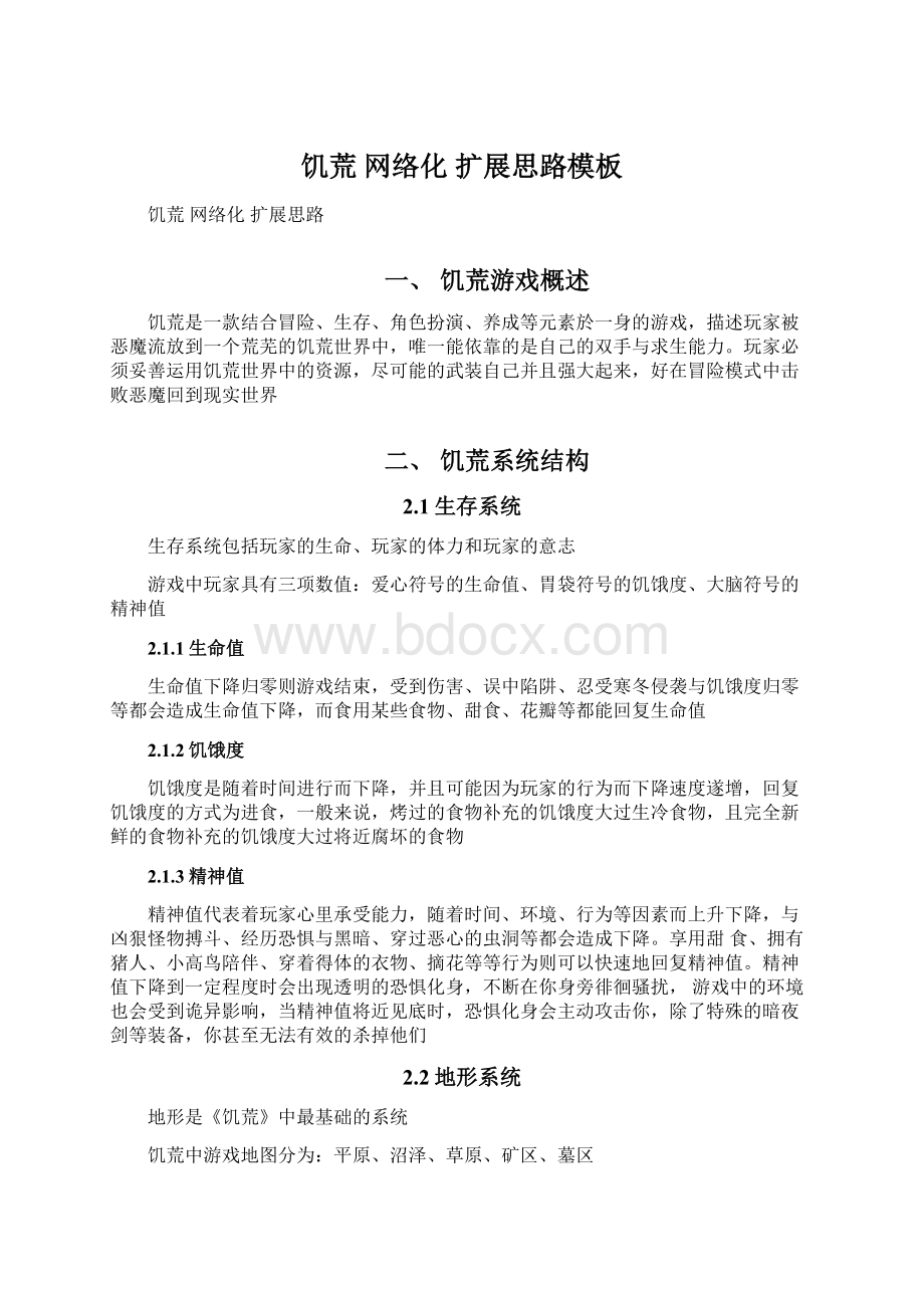 饥荒 网络化 扩展思路模板Word文档格式.docx