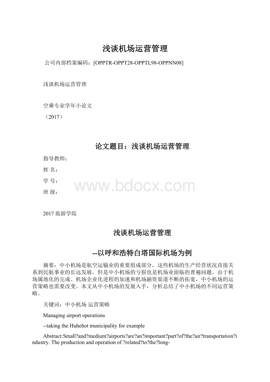 浅谈机场运营管理.docx_第1页