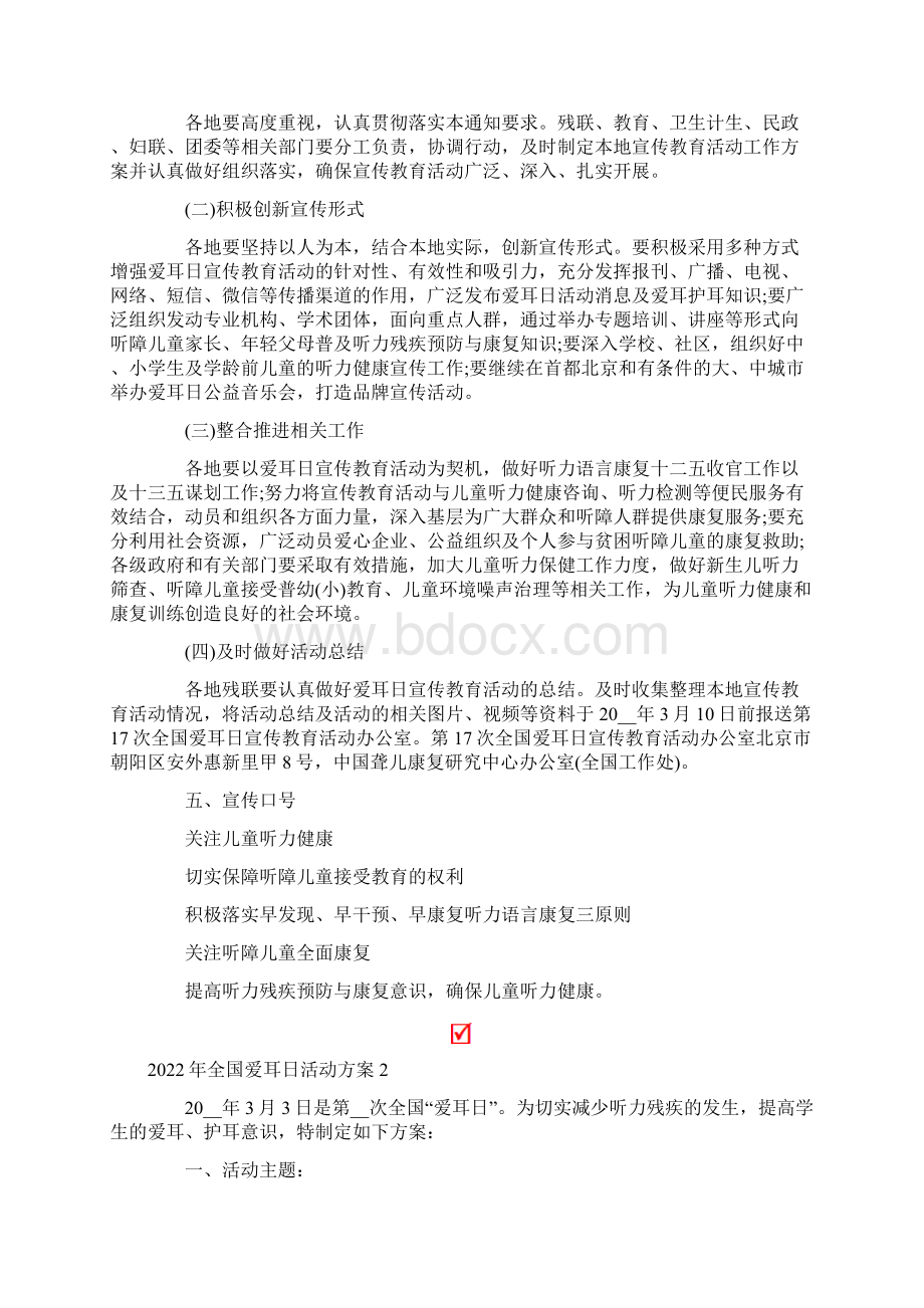 精选全国爱耳日活动方案Word格式文档下载.docx_第2页