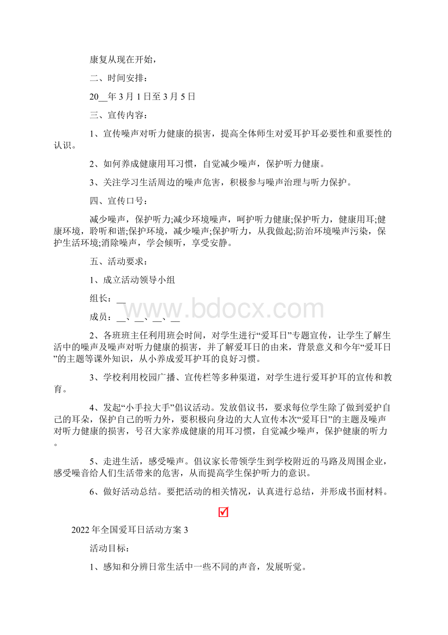 精选全国爱耳日活动方案Word格式文档下载.docx_第3页