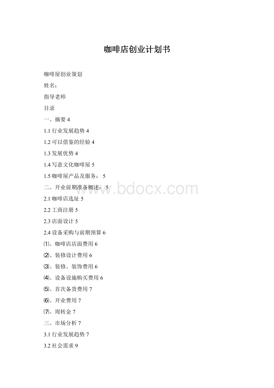 咖啡店创业计划书.docx_第1页