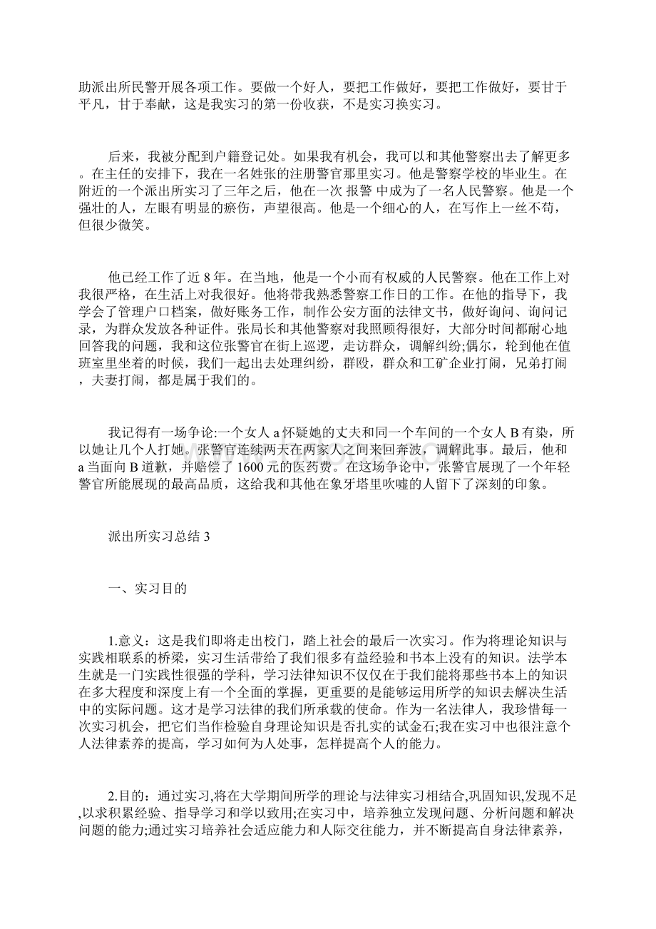 派出所实习总结范文多篇Word文档格式.docx_第3页