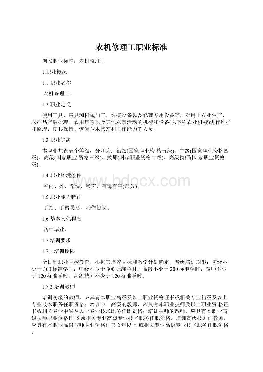 农机修理工职业标准.docx_第1页