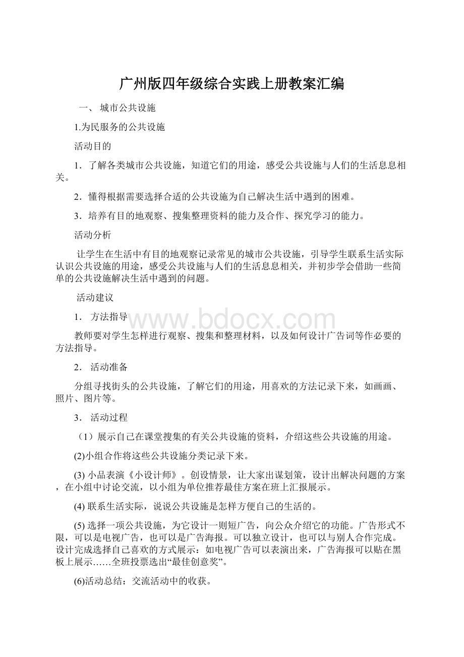 广州版四年级综合实践上册教案汇编Word文档格式.docx