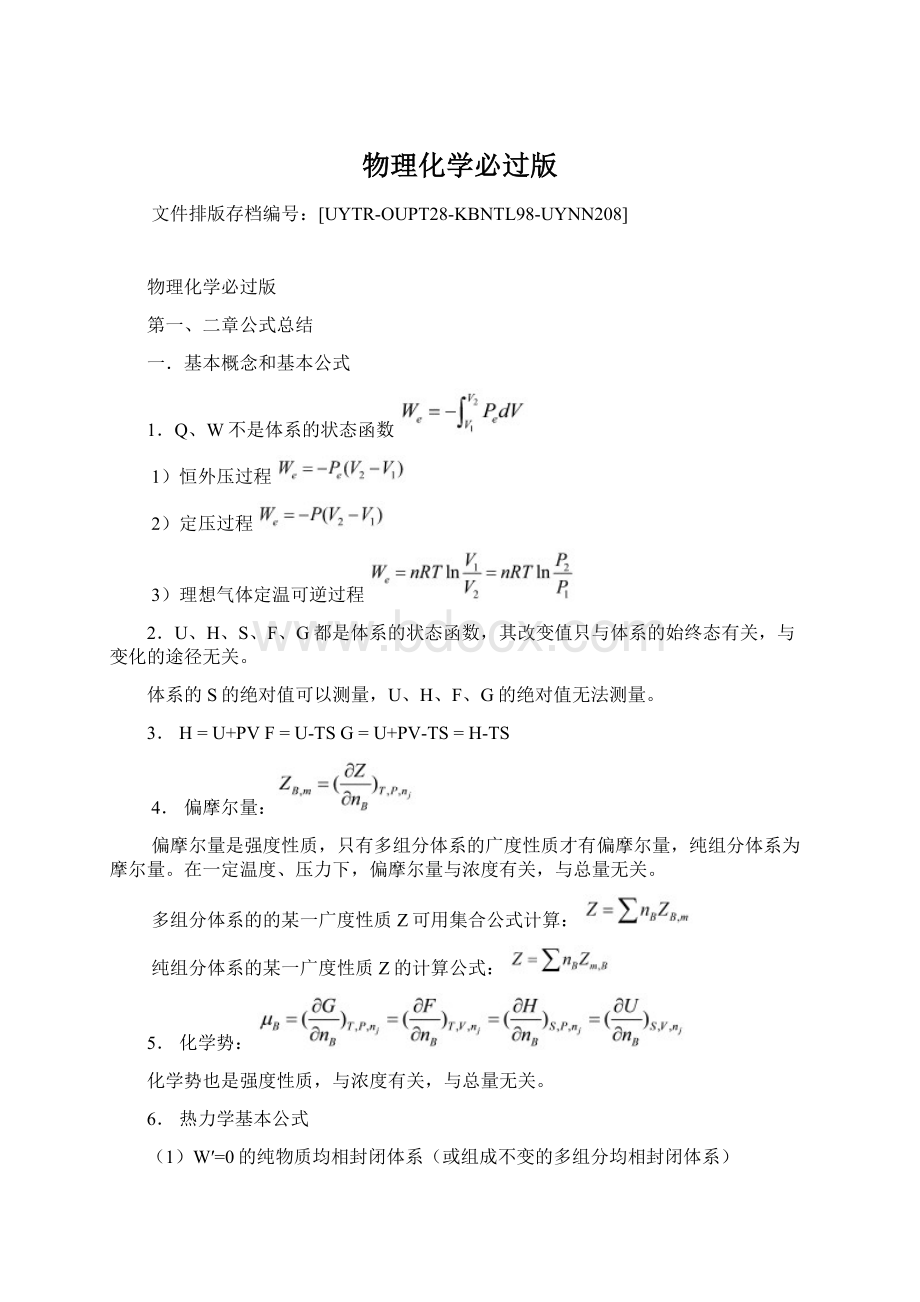 物理化学必过版.docx